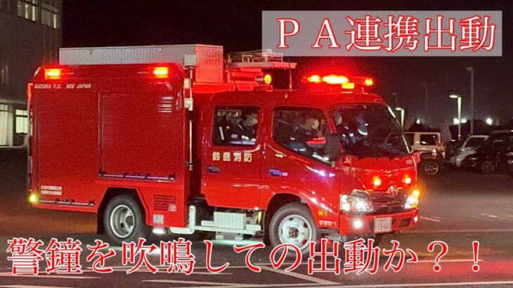 消防車 緊急出動【６】救急車とポンプ車がPA連携出動！ポンプ車は警鐘を吹鳴しての出動か？！