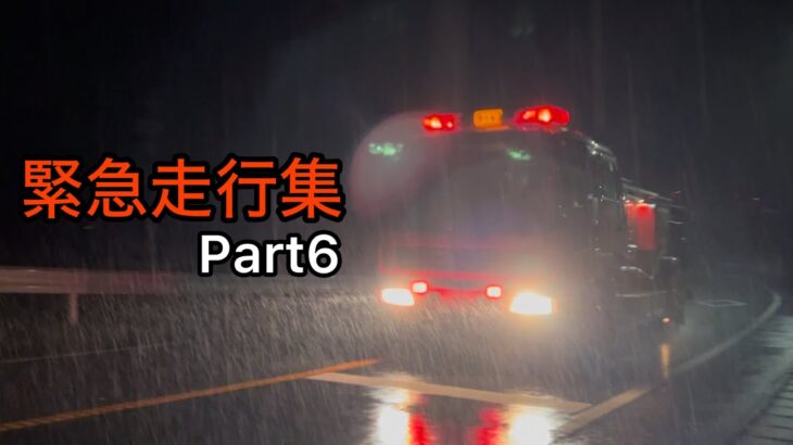 【消防車両】緊急走行集　Part6(29)