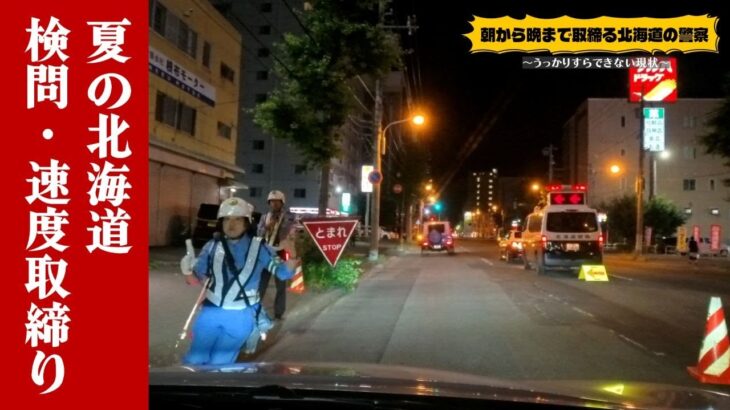 【飲酒検問・速度取締り】女性警察官が右往左往する検問・レーダーパトカーを見た違反車がフルブレーキ！ブリッツレーダー探知機 TL315R反応