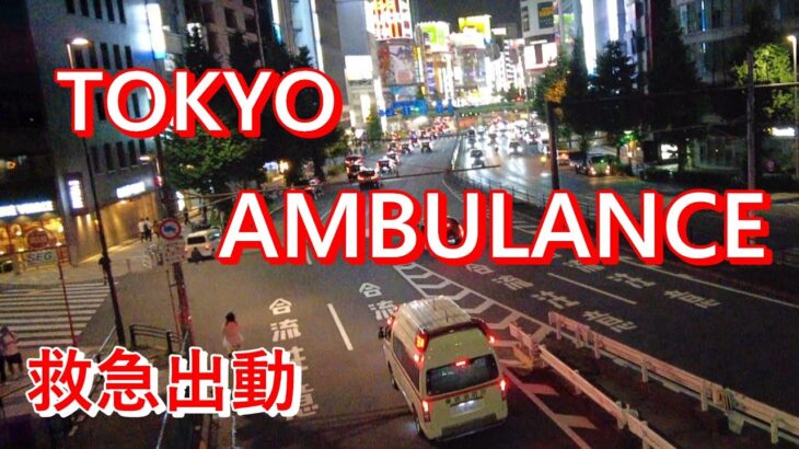 【東京救急車】熱帯夜の緊急走行  サイレン吹鳴！【TOKYO  AMBULANCE】　東京消防庁