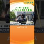 パトカーと衝突しバイクの少年２人重傷　けんかの通報受け緊急走行中　兵庫・明石市 #abcテレビ #ニュース