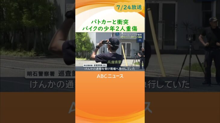 パトカーと衝突しバイクの少年２人重傷　けんかの通報受け緊急走行中　兵庫・明石市 #abcテレビ #ニュース