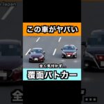 覆面パトカーに全く気付かない車がヤバい…⁉️ #shorts