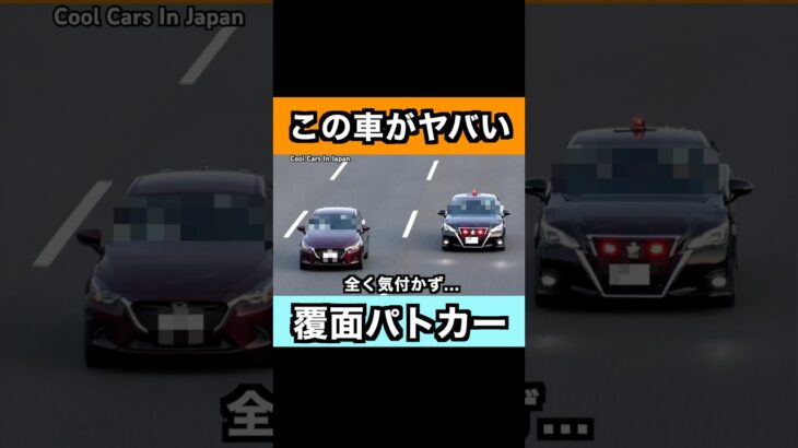 覆面パトカーに全く気付かない車がヤバい…⁉️ #shorts