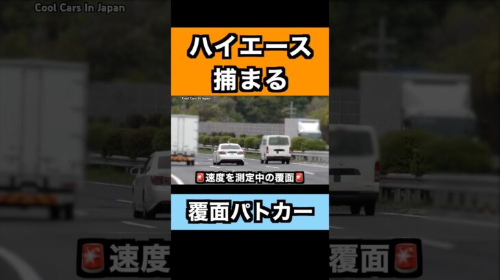 飛ばす『ハイエース』が覆面パトカーに捕まる‼️🖐️ #shorts