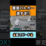 【速すぎ】猛スピードで違反車を追う覆面パトカー‼️ #shorts