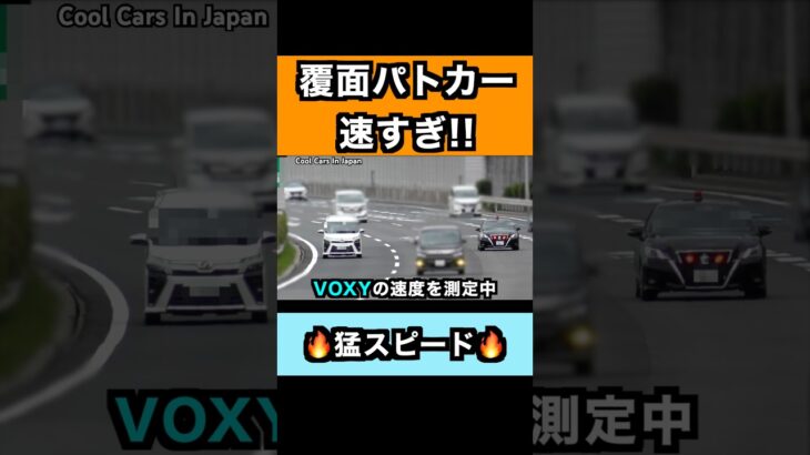 【速すぎ】猛スピードで違反車を追う覆面パトカー‼️ #shorts