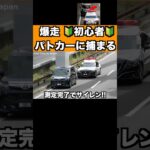 爆走する初心者がパトカーに捕まる‼️ サイレン‼️ #shorts