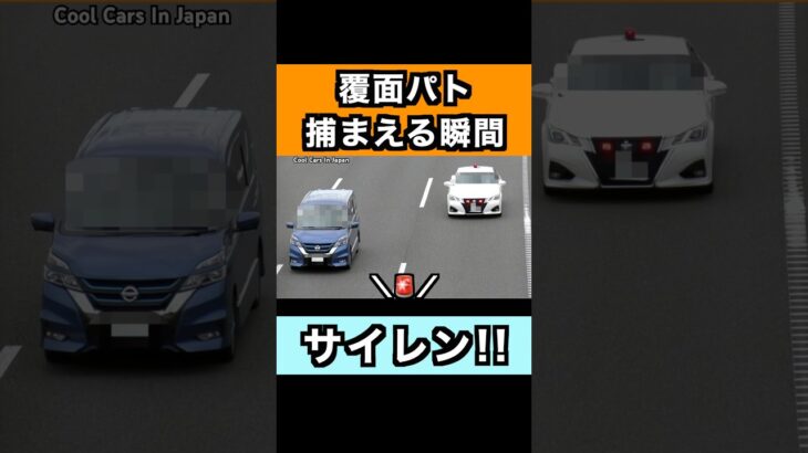 【サイレン‼️】覆面パトカーが捕まえる瞬間‼️ #shorts