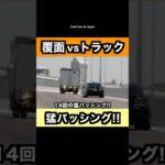 トラックに『猛パッシング』する覆面パトカー‼️ #shorts