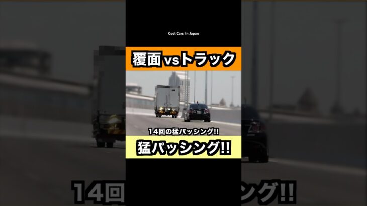 トラックに『猛パッシング』する覆面パトカー‼️ #shorts