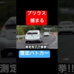 飛ばす『プリウス』が覆面パトカーに捕まる‼️ #shorts