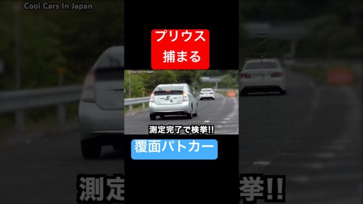 飛ばす『プリウス』が覆面パトカーに捕まる‼️ #shorts
