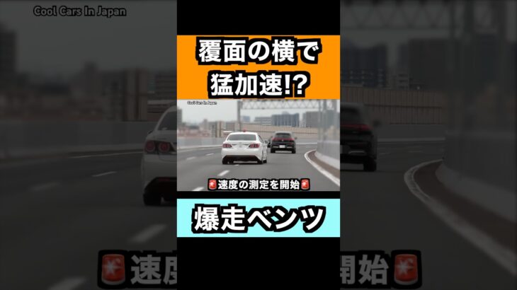 覆面の真横で『猛加速』するベンツ‼️ #shorts