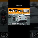 一般道を飛ばすバイクが覆面に捕まる‼️ #shorts