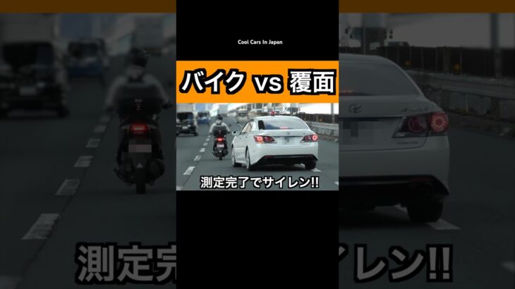 一般道を飛ばすバイクが覆面に捕まる‼️ #shorts