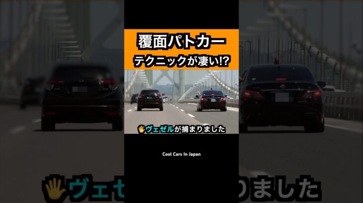 覆面パトカーのテクニックが凄い⁉️ 速度取締り‼️ #shorts