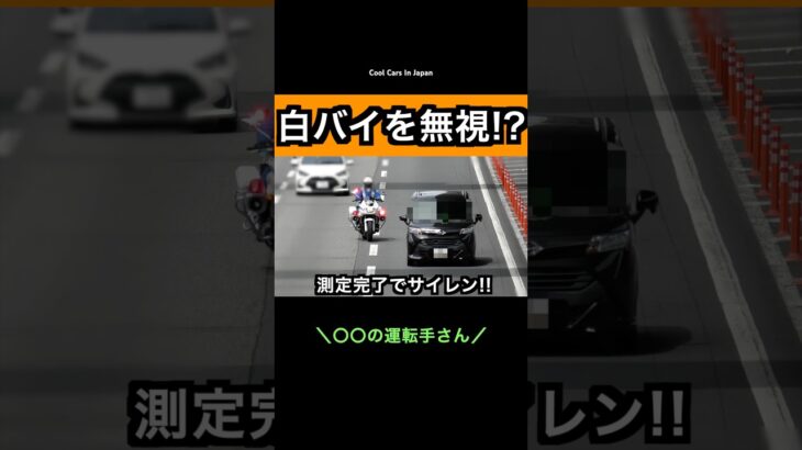 白バイを『無視』する違反車がヤバい⁉️ #shorts