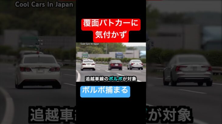 覆面パトカーが速度違反の『ボルボ』を検挙‼️ #shorts