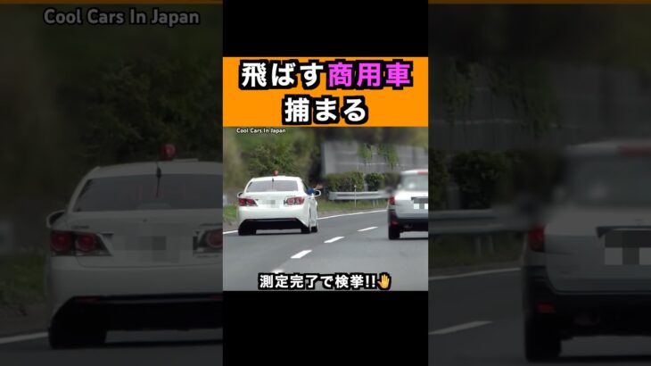 飛ばす『商用車』が覆面パトカーに捕まる瞬間‼️ #shorts