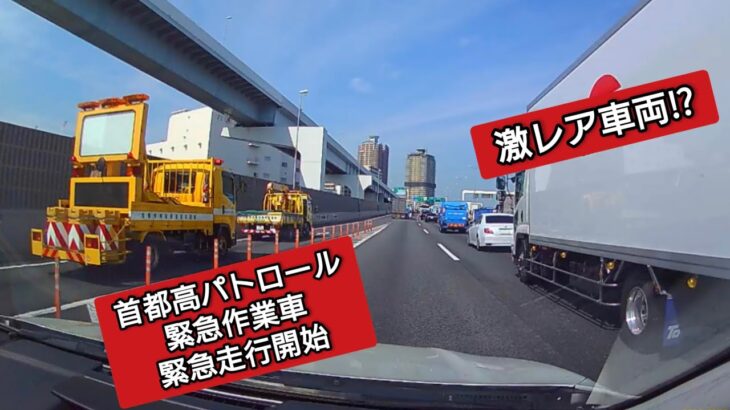 首都高パトロール 緊急作業車 緊急走行開始 #ドラレコ #ドライブレコーダー  #緊急走行 #緊急車両  #事故 #交通事故 #パトカー  #首都高 #首都高速
