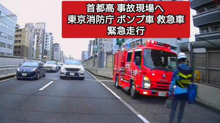首都高事故現場へ東京消防庁ポンプ車・救急車 緊急走行 #ドラレコ #ドライブレコーダー #緊急車両 #緊急走行 #東京消防庁 #救急車 #消防車 #首都高 #交通事故 #事故