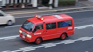 消防車　緊急走行　指揮車