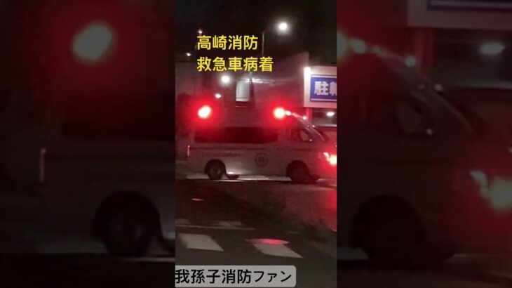 国立高崎総合医療センターに到着！　　　　　　#救急車 #緊急車両 #緊急走行 #しょうぼう#消防 #群馬県高崎市