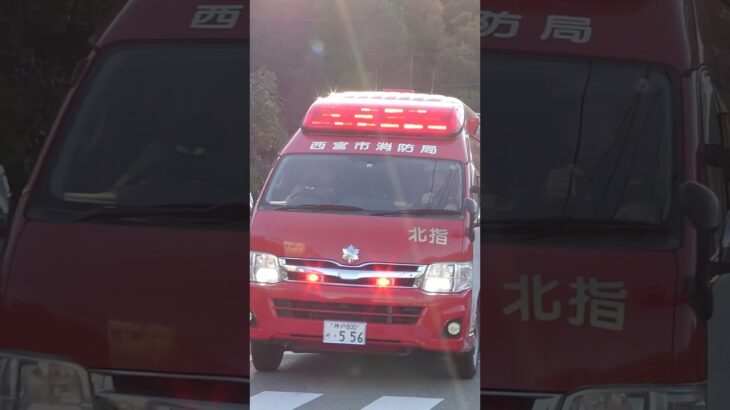 【緊急走行】建物火災入電！細い路地を隊列を組み３台が怒涛の緊急走行！【西宮市消防局】 #救急車 #消防署 #消防#火災