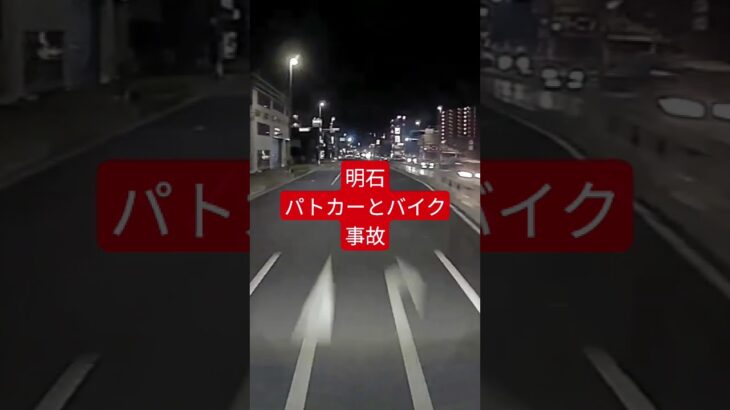 事故　明石　パトカー　バイク　緊急走行　高校生　