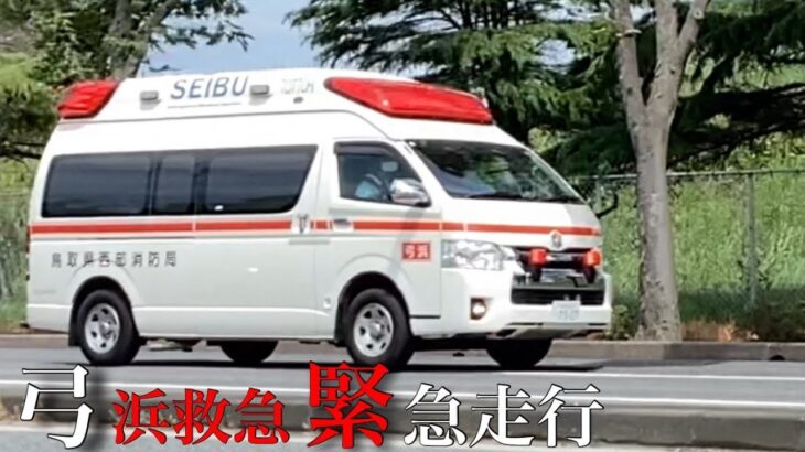 鳥取県西部消防局 弓浜救急 緊急走行