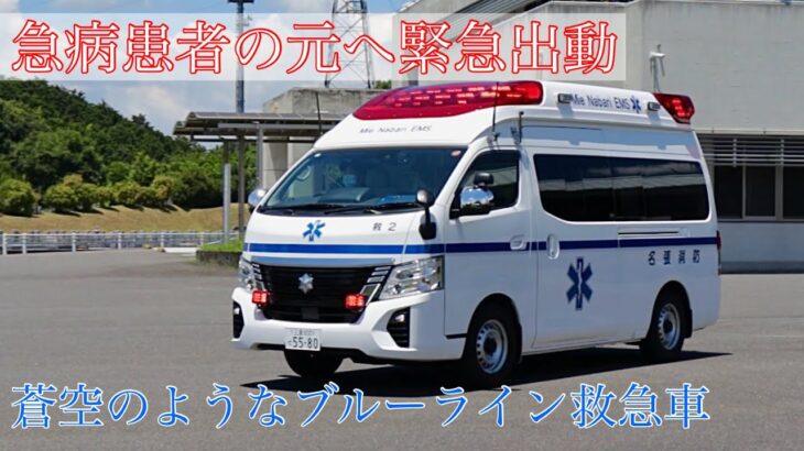 救急車 緊急出動【８】蒼空のようなブルーライン！名張消防署の救急車が急病患者の元へ向かう！