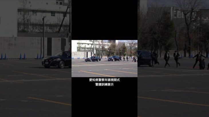 【警護訓練】警護車緊急走行 #愛知県警察 #警護車 #覆面パトカー #緊急走行