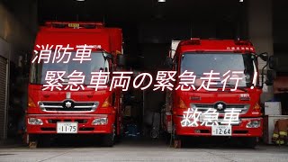 消防車！救急車！緊急車両の緊急走行！