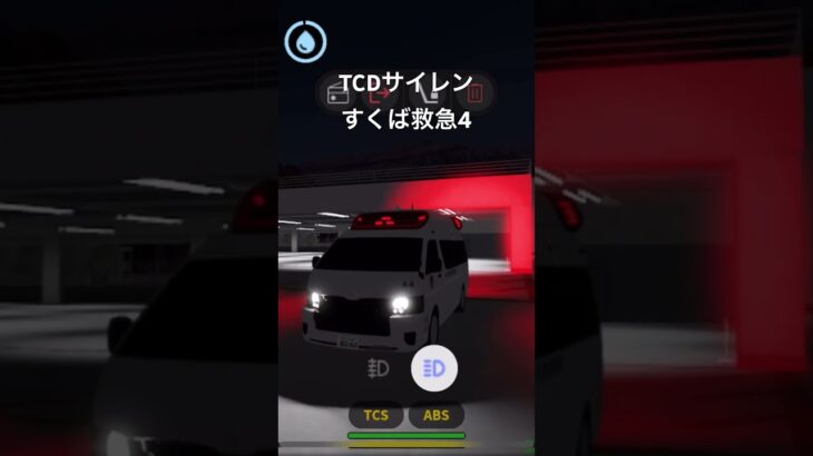 すくば市 すくば市消防本部 ロブロックス 救急車 緊急走行