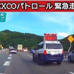 ネクスコパトロール緊急走行 #ドラレコ #ドライブレコーダー  #緊急走行 #緊急車両  #パトカー