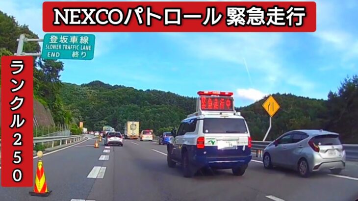 ネクスコパトロール緊急走行 #ドラレコ #ドライブレコーダー  #緊急走行 #緊急車両  #パトカー