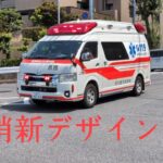 【名消　新デザイン救急車緊急走行】名東消防署