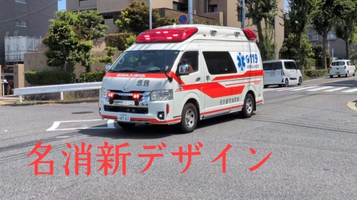 【名消　新デザイン救急車緊急走行】名東消防署
