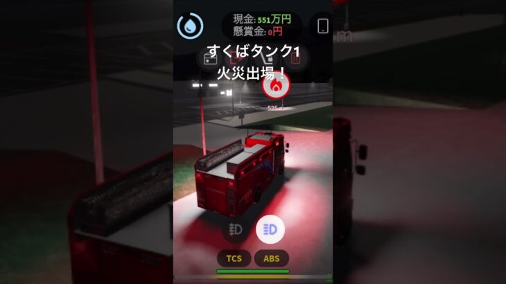 すくば市消防本部 ロブロックス すくば市 緊急走行 タンク車