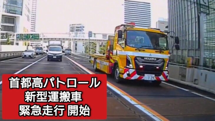 首都高パトロール 運搬車 緊急走行開始 #ドラレコ #ドライブレコーダー  #緊急走行 #緊急車両 #パトカー  #首都高 #首都高速