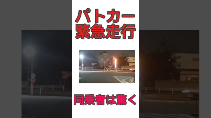 【同乗者も驚く‼️】パトカー緊急走行で現場に急行中‼️