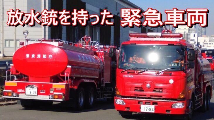 【放水銃を装備した緊急車両】わかりやすい形の水槽車　東京消防庁