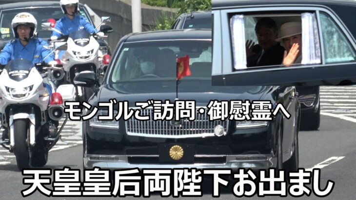 【故郷から遠く離れたモンゴルで抑留された日本人の御慰霊へ】首都高から御料車お出まし！！！天皇皇后両陛下の温かくお優しいお手ふりと雅子さまがご通過ギリギリまでご視線を送り続けて下さった感動の瞬間！！！