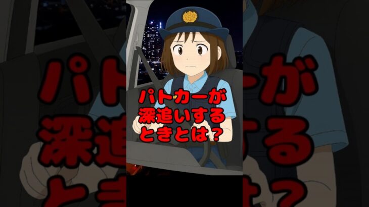 パトカーがあえて深追いする時とは？ #アニメ#女性警察官#パトカー#緊急走行#追跡