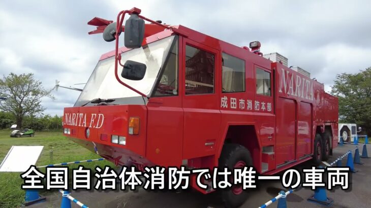 【全国ここだけの消防車】 空港用化学消防車　成田空港　航空科学博物館