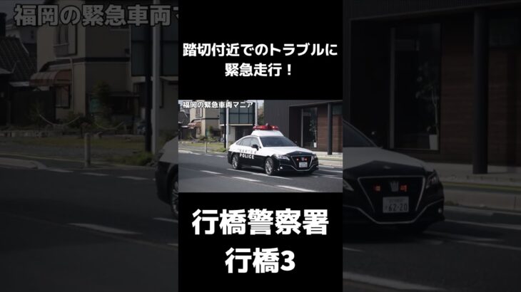 【緊急走行】踏切付近でのトラブルに丁寧なマイクパフォーマンスで緊急走行していく福岡県警察 パトカー