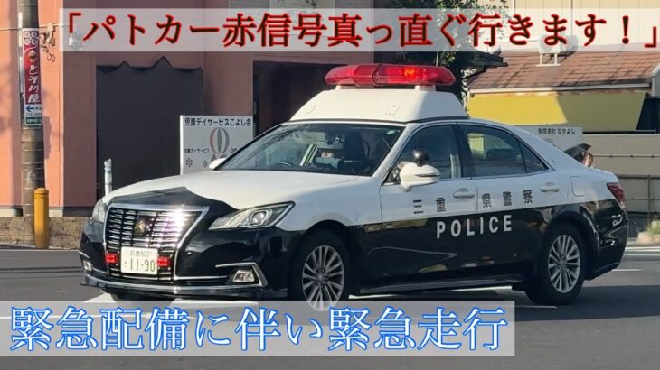 パトカー 緊急走行【１】緊急配備に伴い緊急走行！フットサイレンとマイクパフォーマンスを華麗に使いこなし赤信号交差点に進入する！