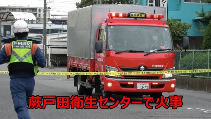 蕨戸田衛生センターで火災が発生し周囲を大規模規制！ライブ配信の輩が施設内に不法侵入し指揮隊が排除！空気ボンベを大量に積んだ積載消防車両が緊急走行で駆け付ける！