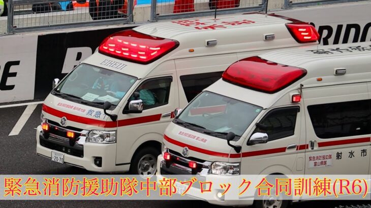 救急車 緊急走行【６】永平寺町消防本部の救急車が鈴鹿サーキットコース内を緊急走行！